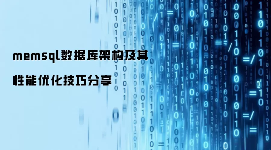 memsql数据库架构及其性能优化技巧分享