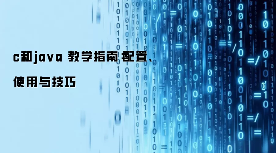c和java 教学指南：配置、使用与技巧