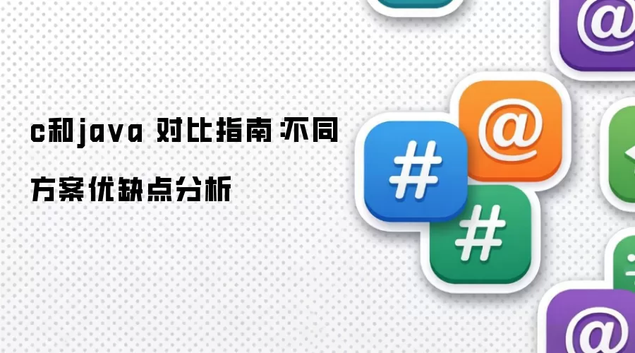 c和java 对比指南：不同方案优缺点分析