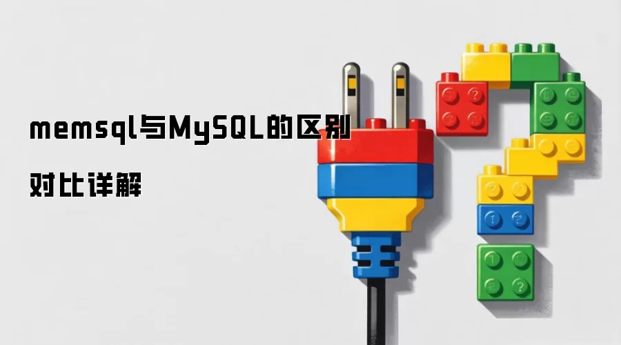 memsql与MySQL的区别对比详解