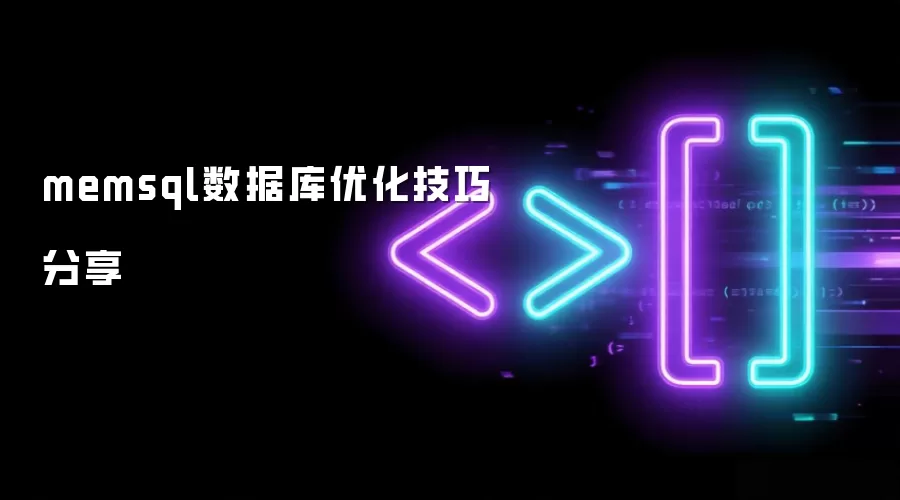 memsql数据库优化技巧分享