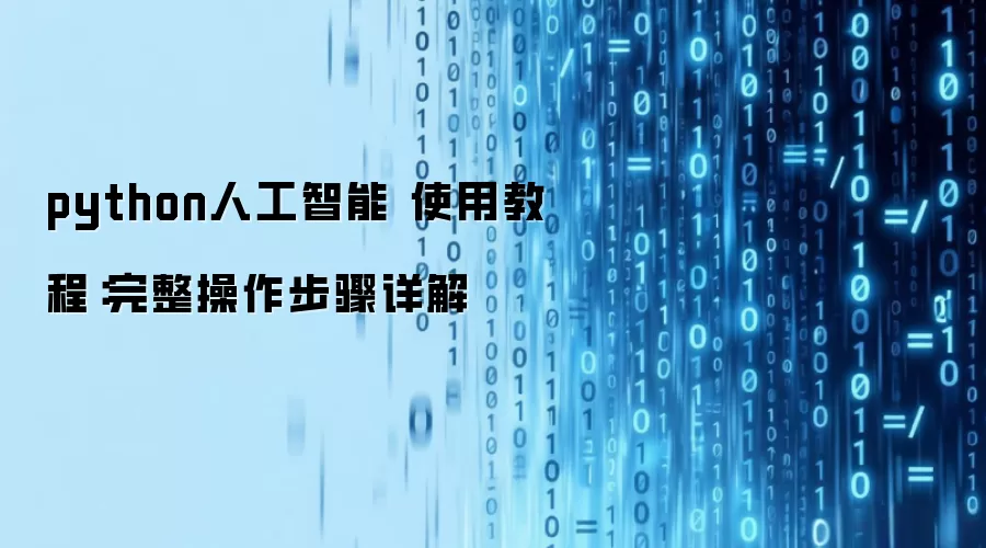 python人工智能 使用教程：完整操作步骤详解