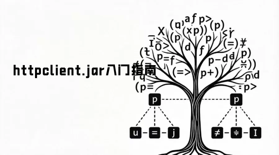 httpclient.jar入门指南