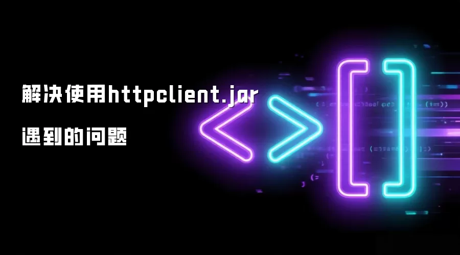 解决使用httpclient.jar遇到的问题