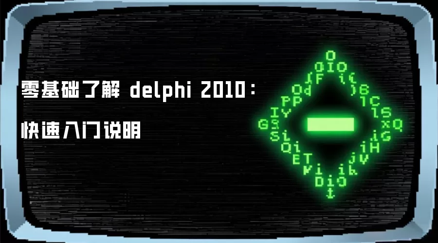 零基础了解 delphi 2010：快速入门说明
