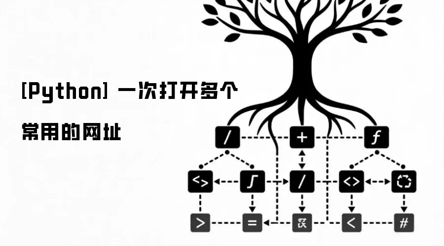[Python] 一次打开多个常用的网址