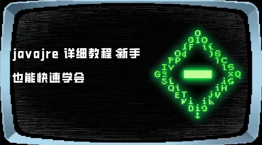 ja vajre 详细教程:新手也能快速学会
