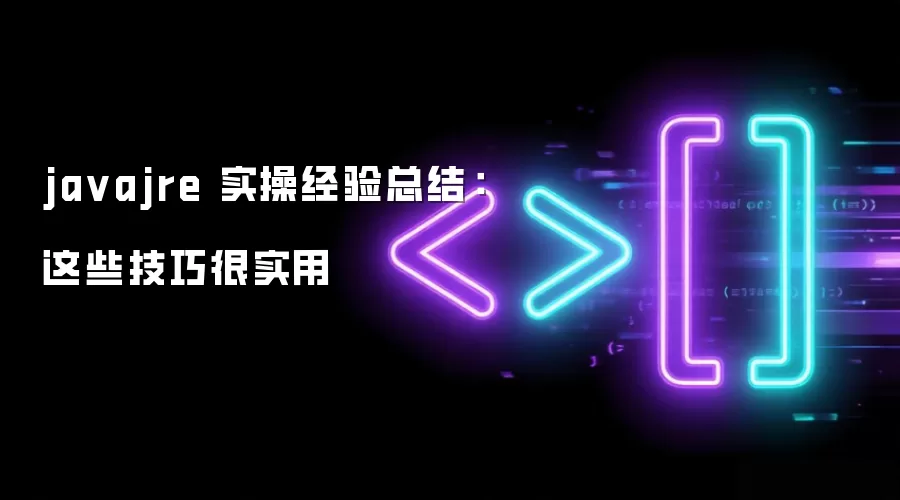ja vajre 实操经验总结：这些技巧很实用