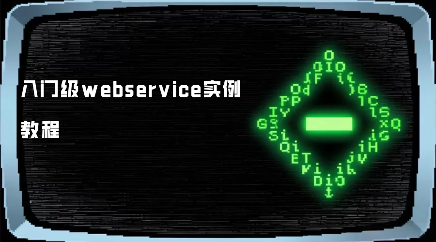 入门级webservice实例教程