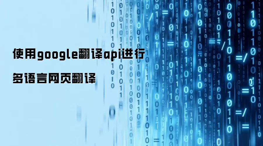 使用google翻译api进行多语言网页翻译