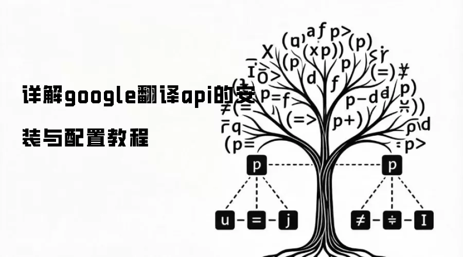 详解google翻译api的安装与配置教程