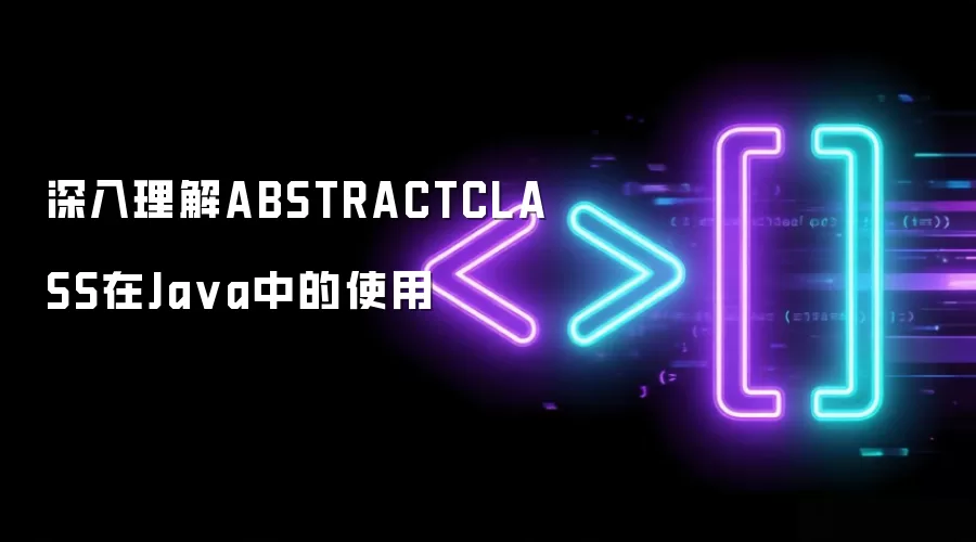 深入理解ABSTRACTCLASS在Ja va中的使用