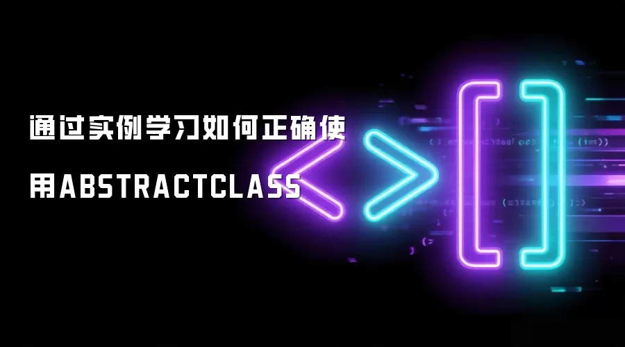 通过实例学习如何正确使用ABSTRACTCLASS