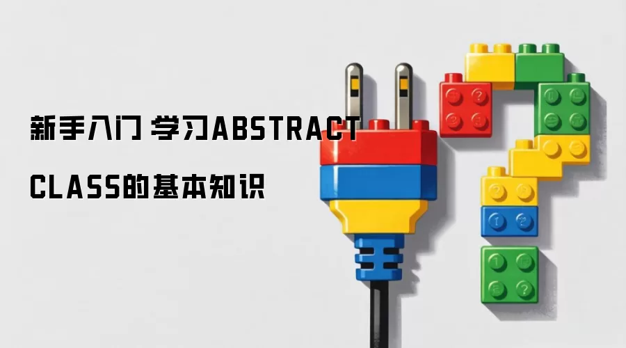 新手入门：学习ABSTRACTCLASS的基本知识