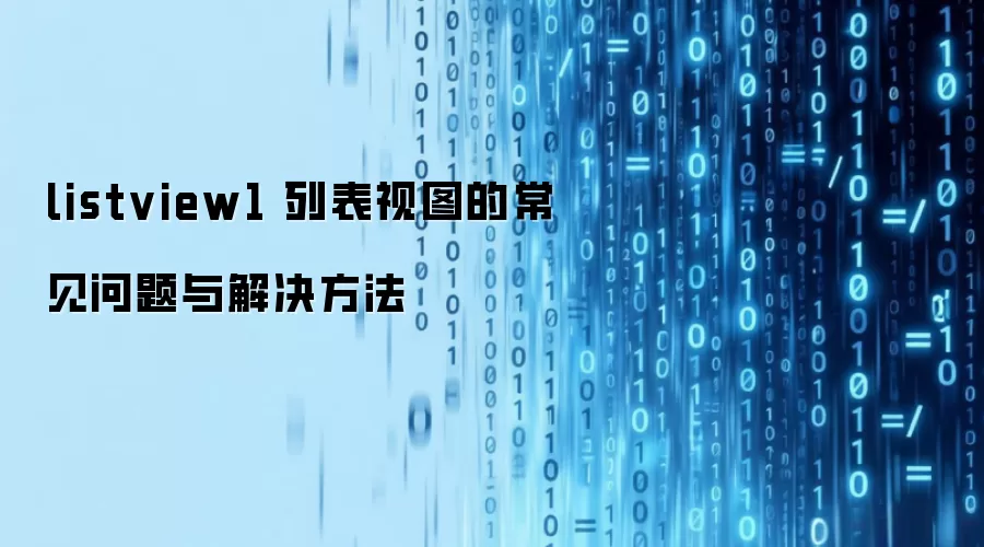 listview1 列表视图的常见问题与解决方法
