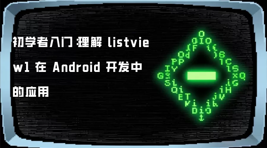 初学者入门:理解 listview1 在 Android 开发中的应用