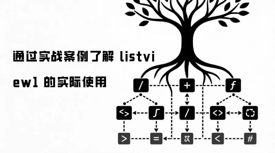 通过实战案例了解 listview1 的实际使用