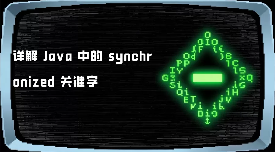 详解 Java 中的 synchronized 关键字