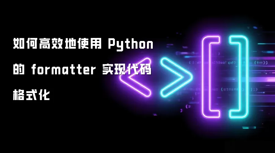 如何高效地使用 Python 的 formatter 实现代码格式化