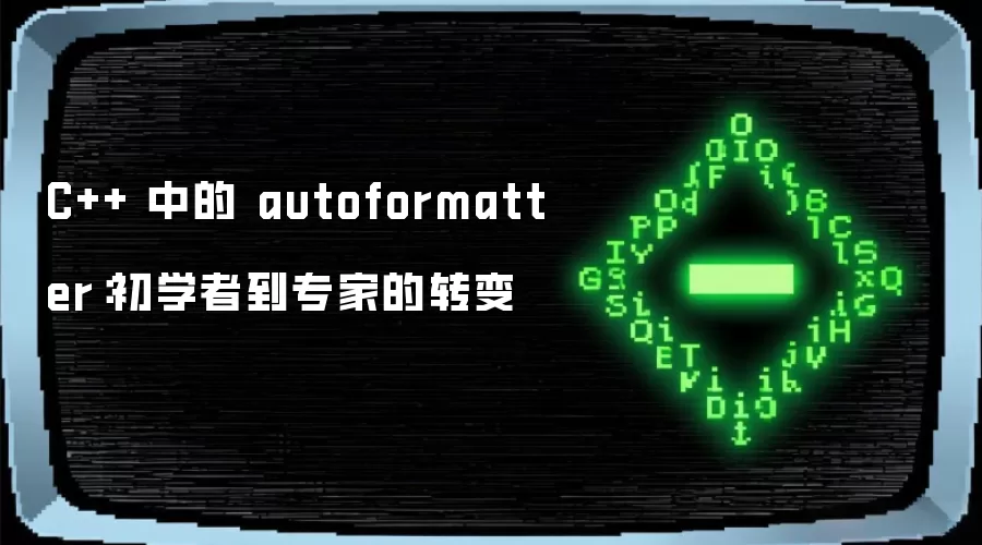 C++ 中的 autoformatter：初学者到专家的转变