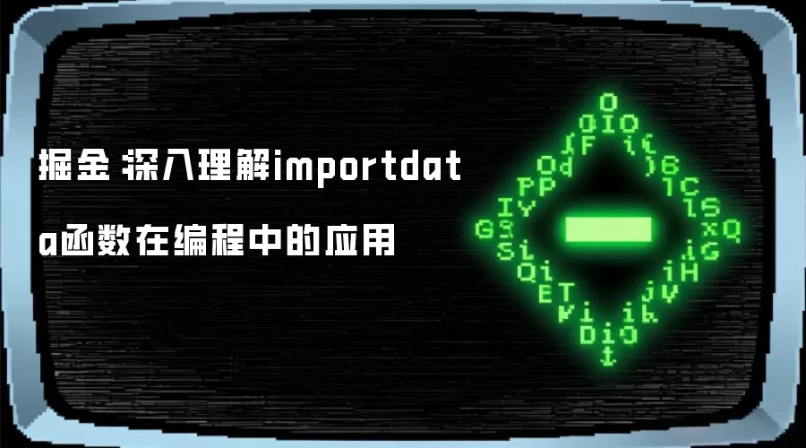 掘金:深入理解importdata函数在编程中的应用