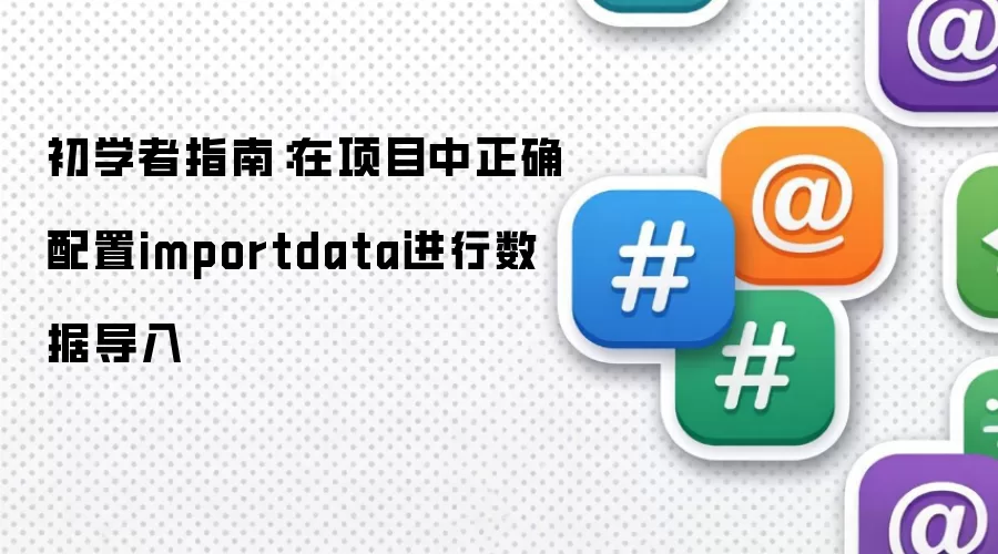 初学者指南:在项目中正确配置importdata进行数据导入