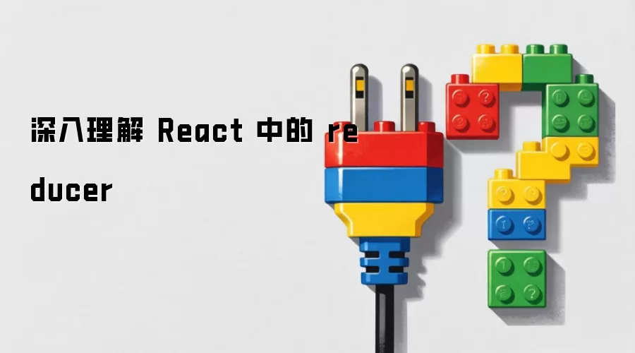 深入理解 React 中的 reducer