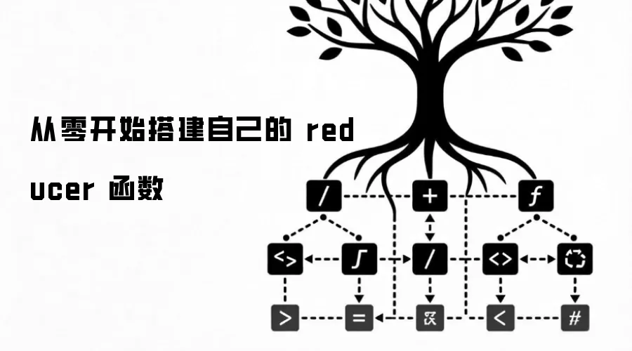 从零开始搭建自己的 reducer 函数