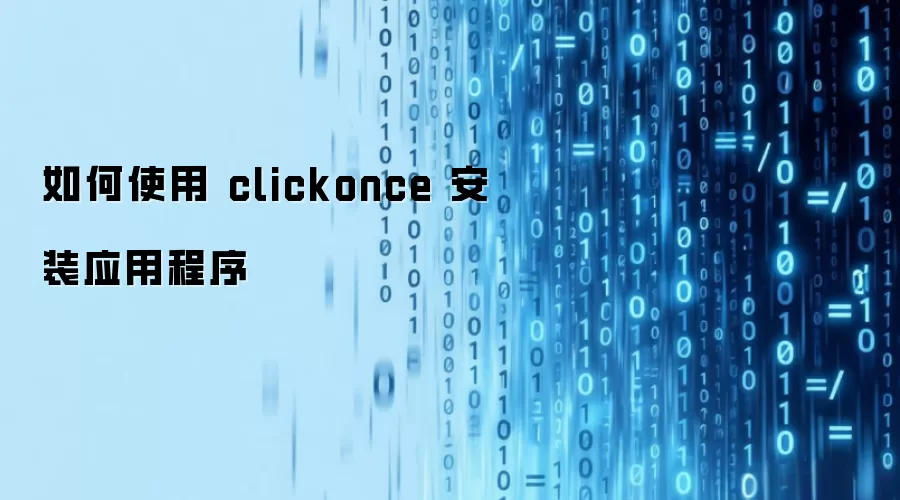 如何使用 clickonce 安装应用程序