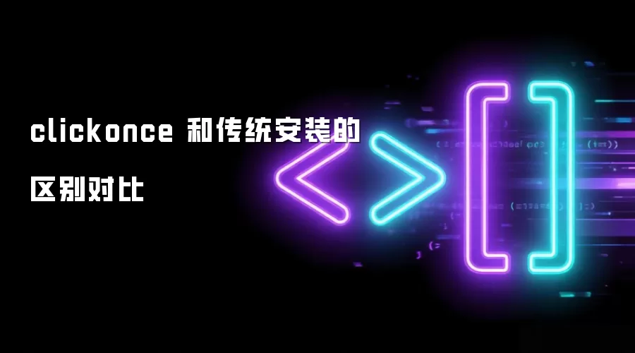 clickonce 和传统安装的区别对比