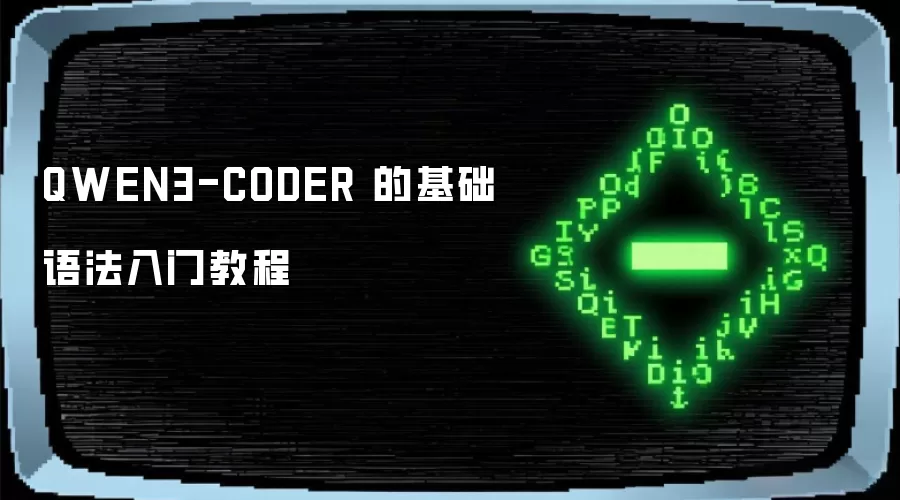 QWEN3-CODER 的基础语法入门教程