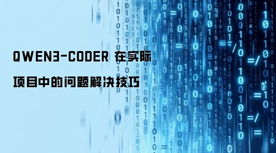 QWEN3-CODER 在实际项目中的问题解决技巧