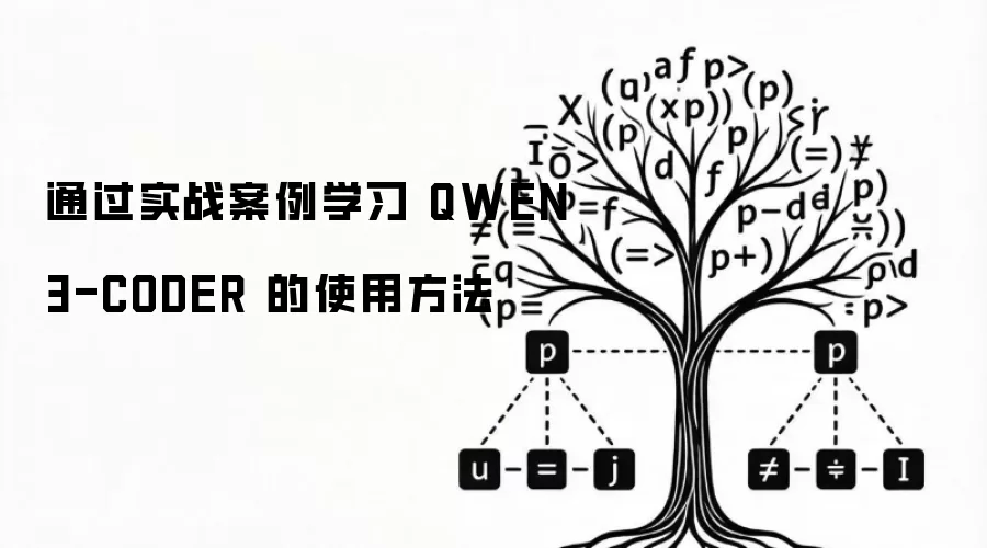 通过实战案例学习 QWEN3-CODER 的使用方法