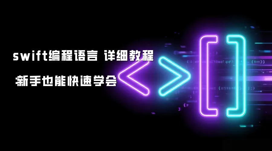 swift编程语言 详细教程：新手也能快速学会