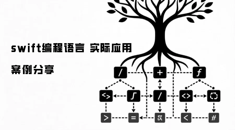 swift编程语言 实际应用案例分享