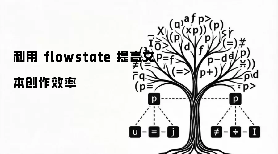 利用 flowstate 提高文本创作效率
