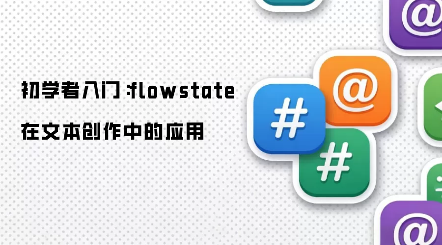 初学者入门:flowstate 在文本创作中的应用