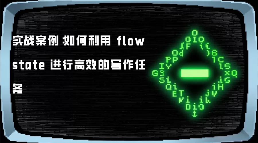 实战案例:如何利用 flowstate 进行高效的写作任务