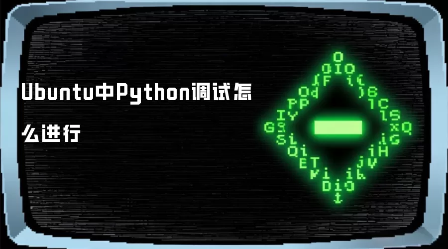 Ubuntu中Python调试怎么进行