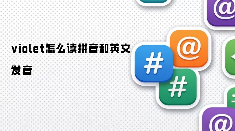 violet怎么读拼音和英文发音