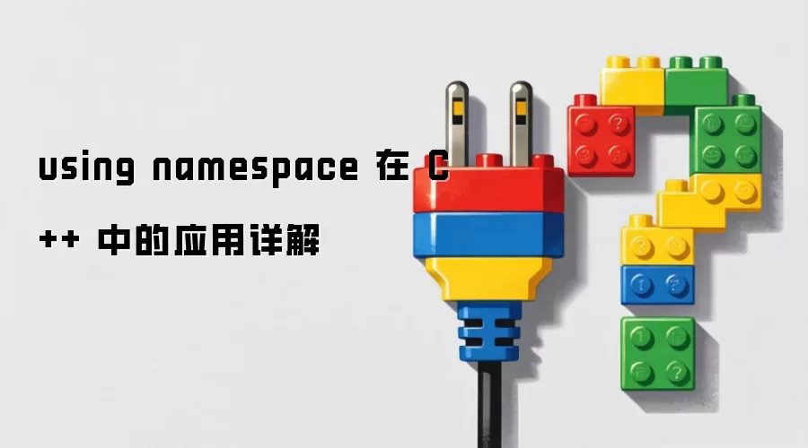 using namespace 在 C++ 中的应用详解