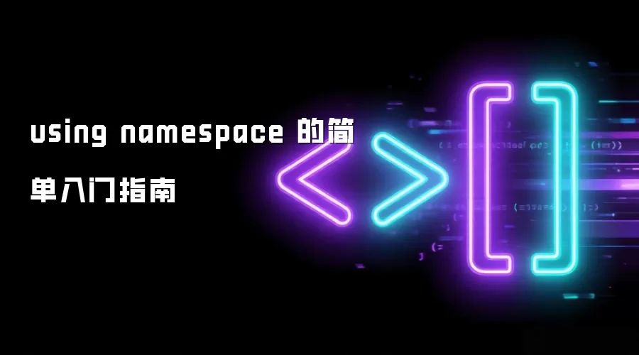 using namespace 的简单入门指南