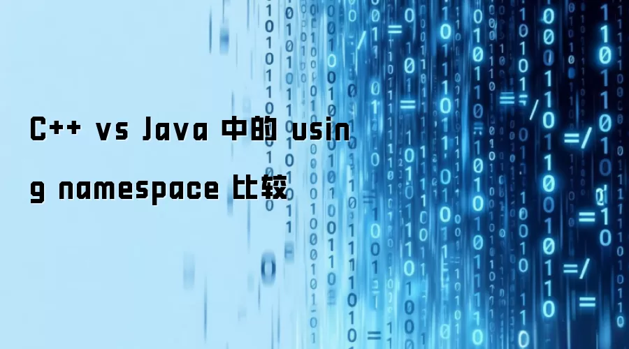 C++ vs Ja va 中的 using namespace 比较