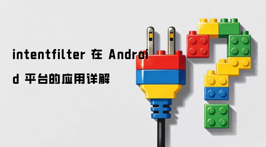 intentfilter 在 Android 平台的应用详解