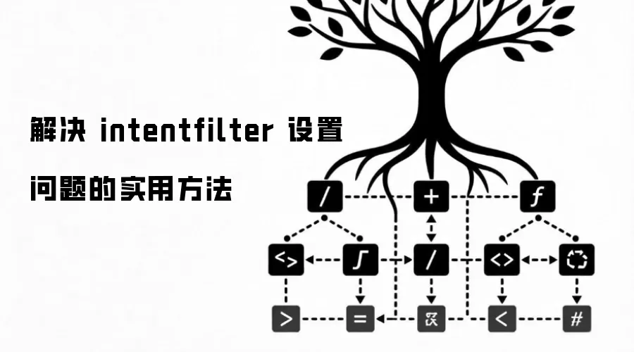 解决 intentfilter 设置问题的实用方法