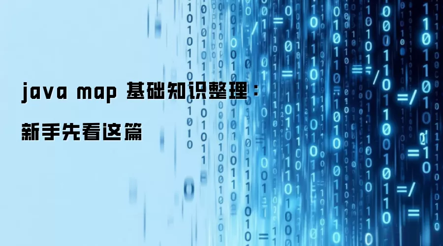 ja va map 基础知识整理:新手先看这篇