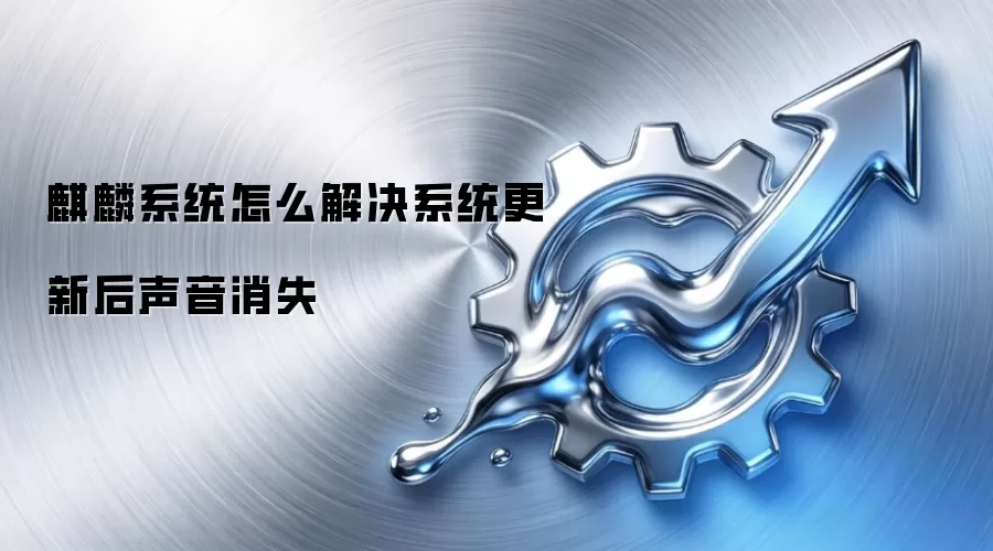 麒麟系统怎么解决系统更新后声音消失