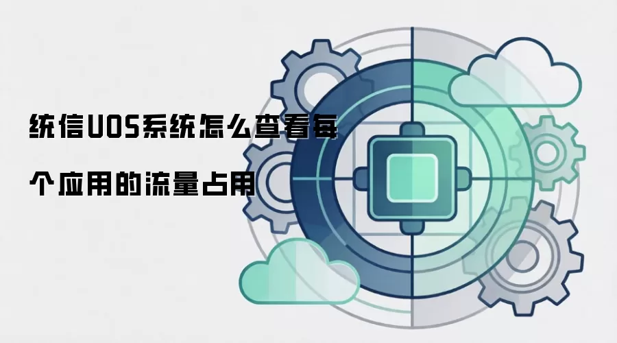 统信UOS系统怎么查看每个应用的流量占用