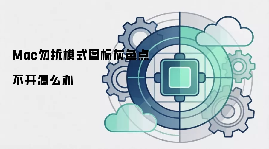 Mac勿扰模式图标灰色点不开怎么办