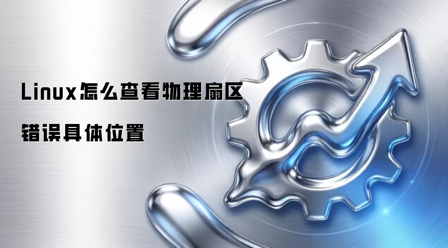 Linux怎么查看物理扇区错误具体位置